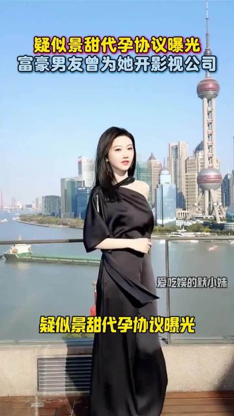 疑似景甜代孕协议曝光， 工作室已辟谣