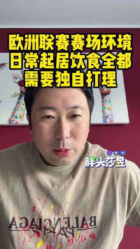 雷洋析欧洲联赛干扰因素，林高远海外参赛失利