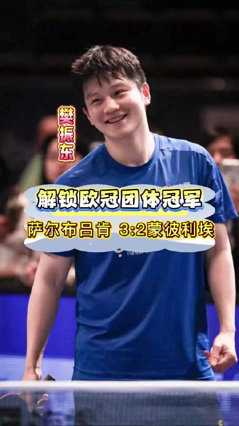 恭喜樊振东解锁关键版图-欧冠团体冠军  樊振东 .