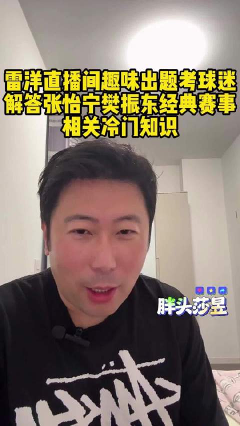 雷洋直播考乒乓知识，纠正张怡宁奥运对手、樊振东夺冠地