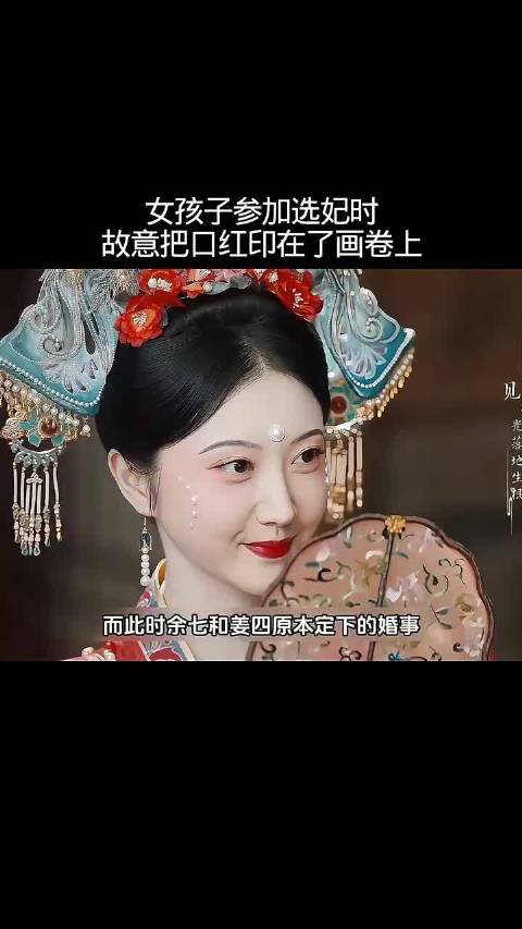 女孩子参加选妃时，故意把口红印在了画卷上《似锦》景甜张晚意郭涛张弛白冰可