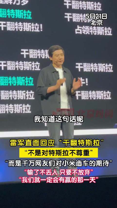 雷军说输给特斯拉不丢人