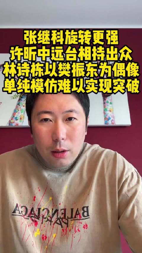 雷洋解析许昕张继科正手差异，林诗栋打法需保留个人风格
