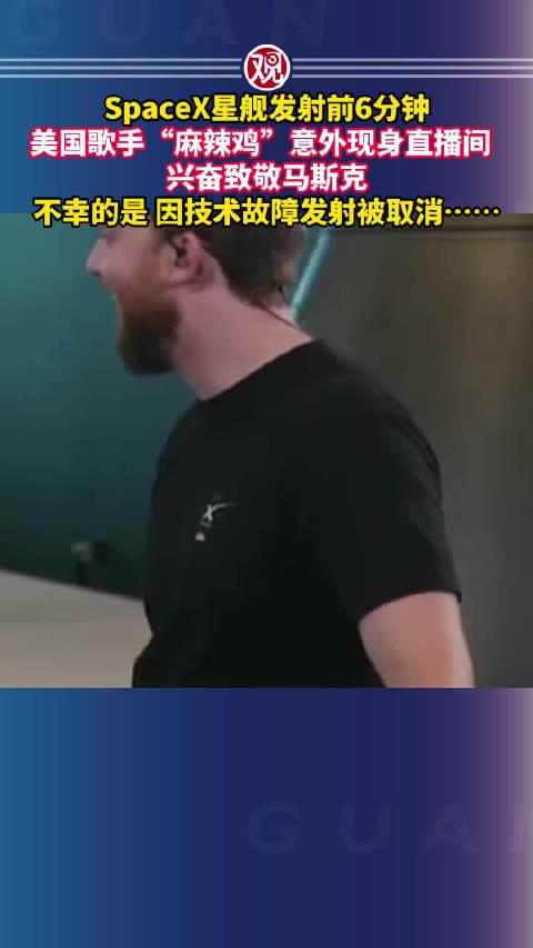 SpaceX星舰发射前6分钟取消，麻辣鸡现身致敬马斯克
