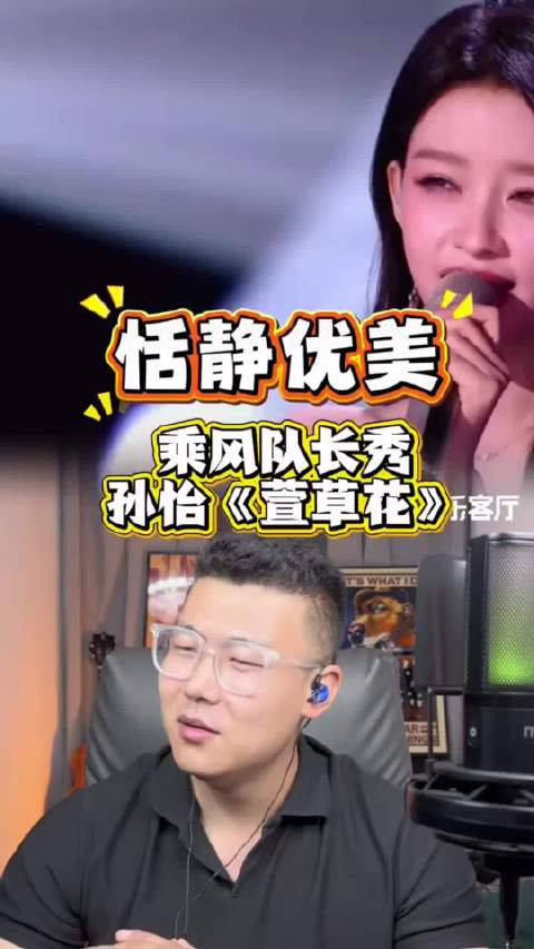 孙怡三公献唱《萱草花》，音色获赞演员最佳
