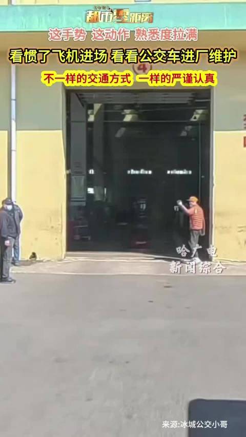 公交车进厂维护手势如飞机般严谨