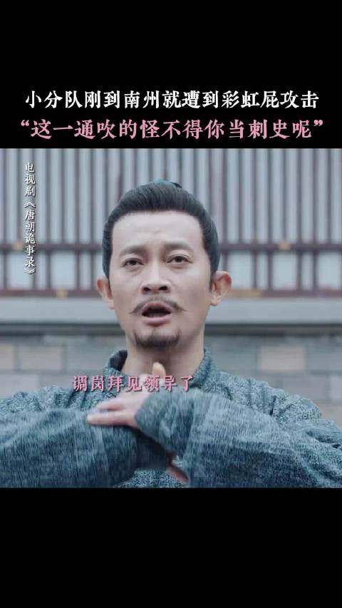 唐朝诡事录小分队抵南州遇盛赞，卢凌风斥溜须拍马