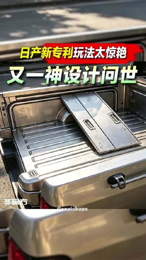 日产新专利玩法太惊艳！又一神设计问世！