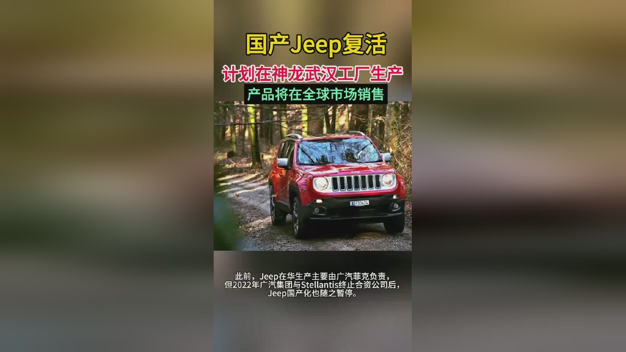 国产Jeep复活,计划在神龙武汉工厂生产,产品将在全球市场销售