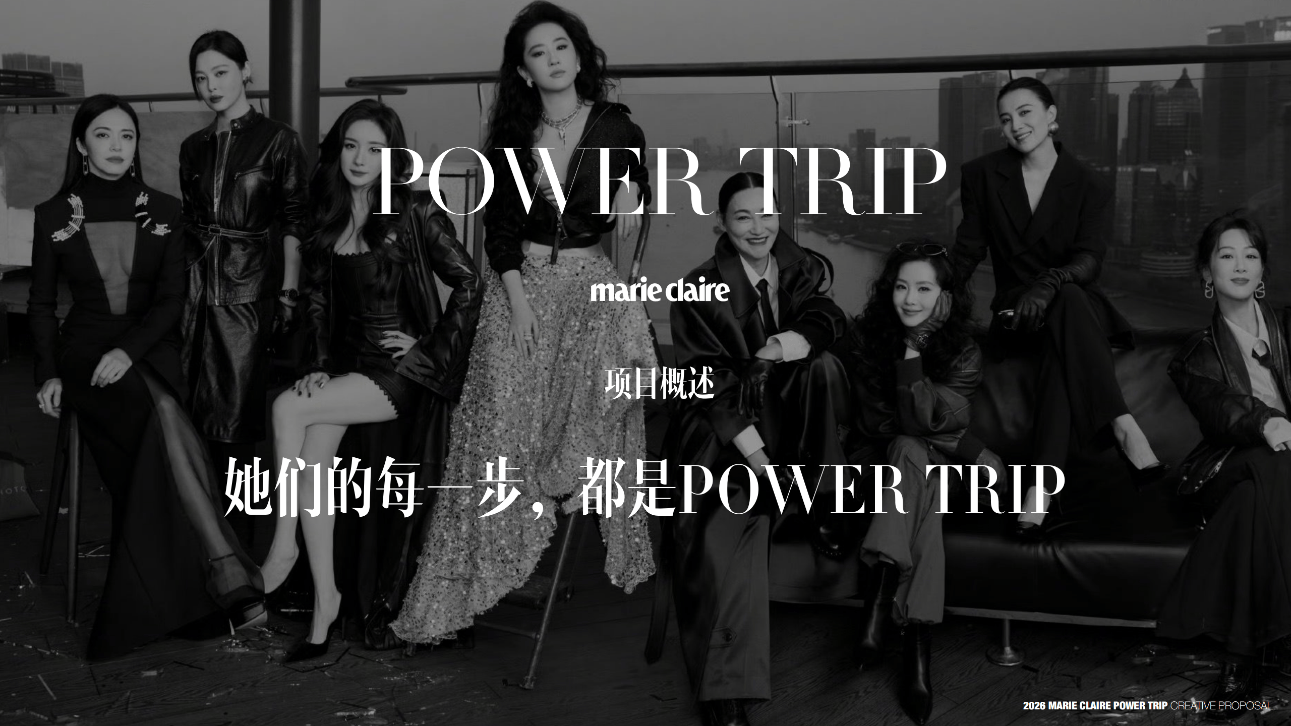 2026年POWERTRIP嘉人女性影响力之夜策划案【品牌营销】【奢侈品】