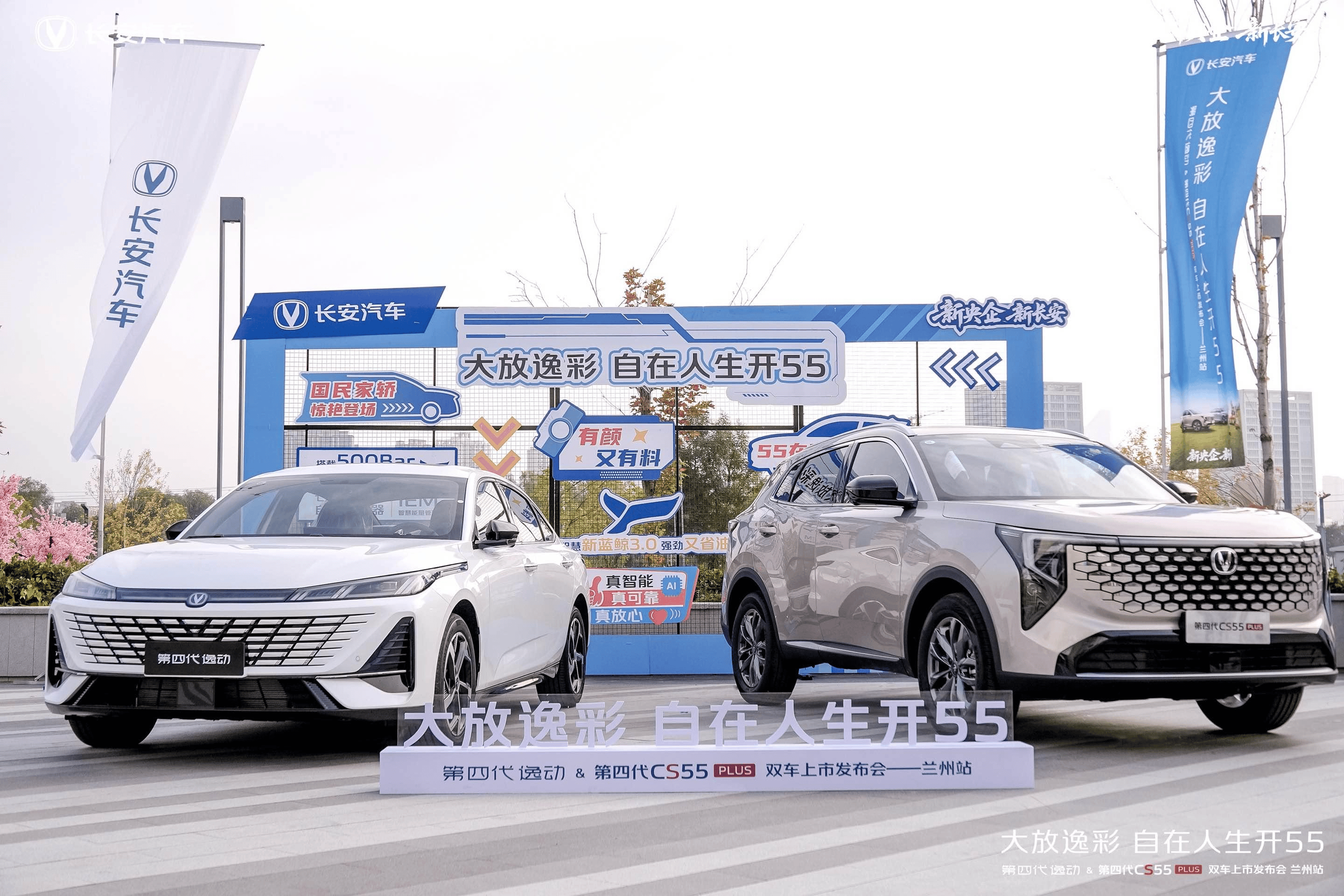黄河之滨,双星璀璨  长安第四代逸动 &第四代 CS55PLUS 登陆兰州,重塑国民好车价值新标杆