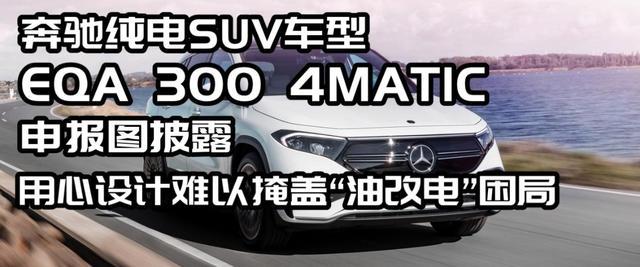 奔驰EQA 300四驱版申报图披露,用心设计难掩“油改电”困局