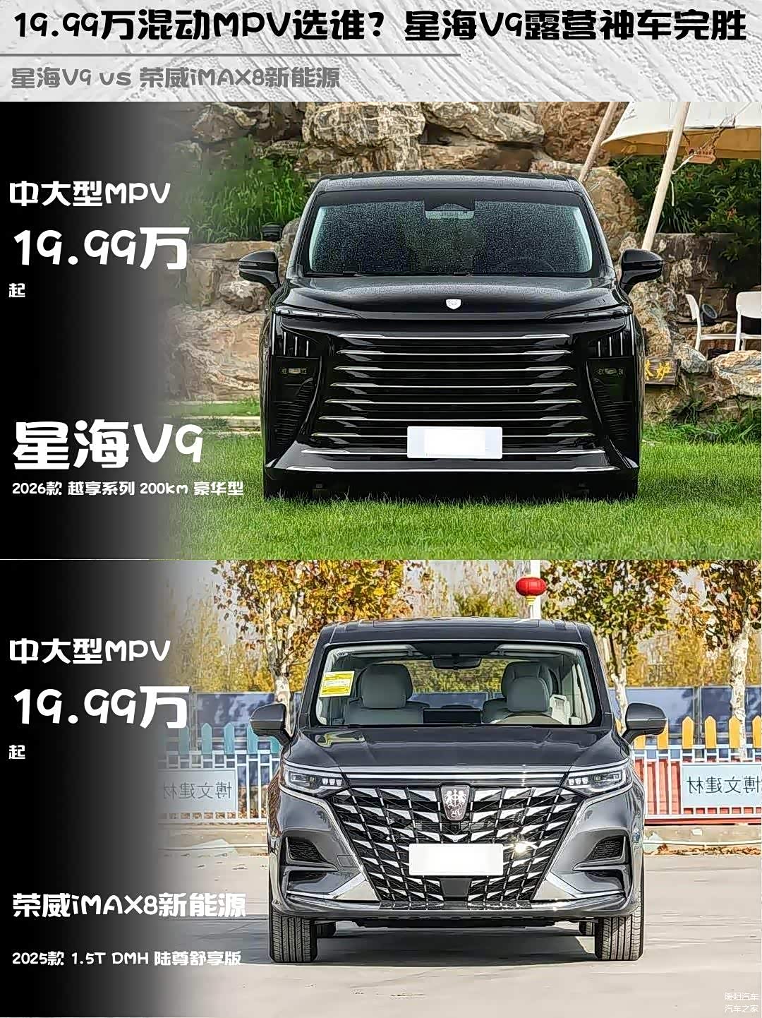 19.99万混动MPV选谁?星海V9露营神车完胜