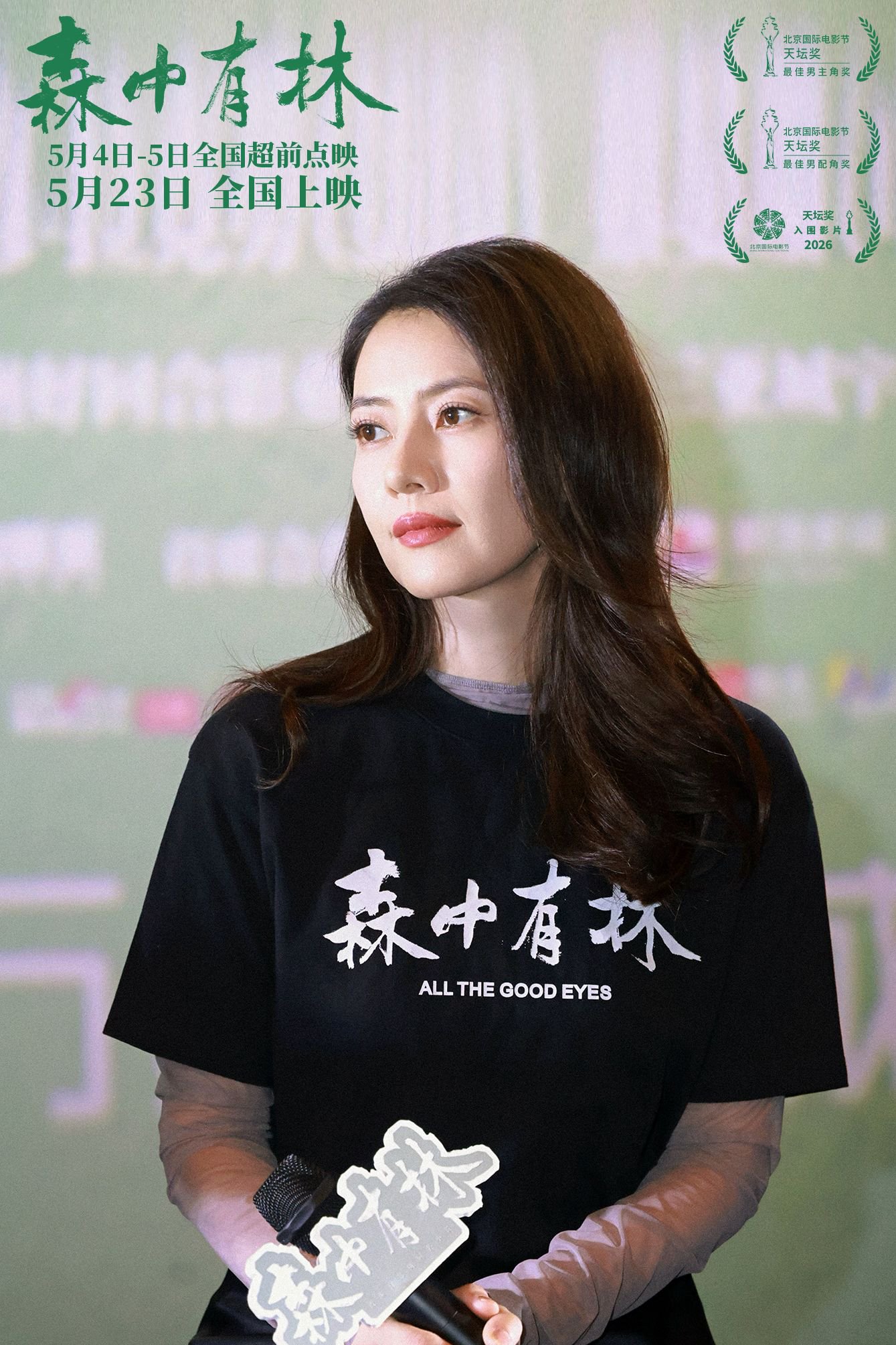 《森中有林》东北双城首映 高圆圆张天爱分享角色魅力_深圳Plus