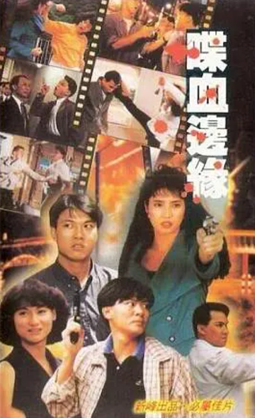 喋血边缘[1991年周华宇执导电影]