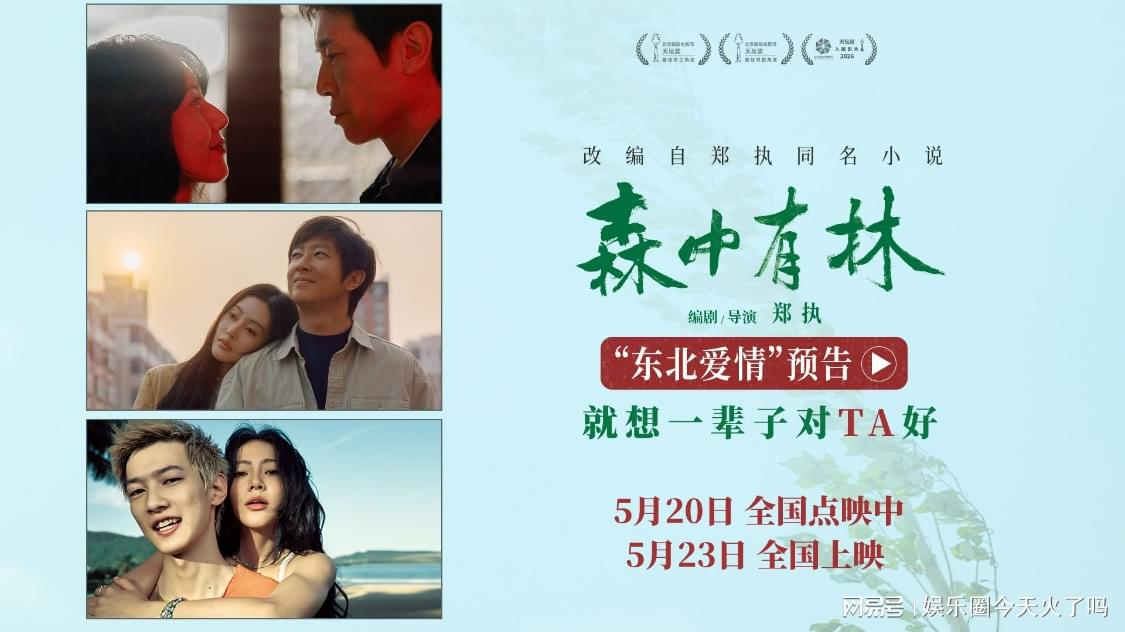 于和伟高圆圆《森中有林》520点映 三代东北爱情诉深情|于和伟|张天爱|森中有林|爱情|韩庚|高圆圆