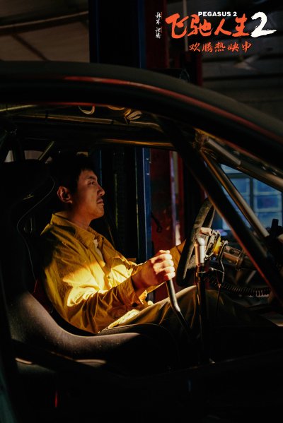 电影《飞驰人生2》发布“张驰翻车痛哭”正片片段 沈腾戳心哭戏演绎成年人的崩溃瞬间引共情_娱乐频道_中华网
