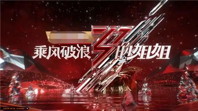 成团夜个性满满反叛归位《浪姐》终于又是内味了