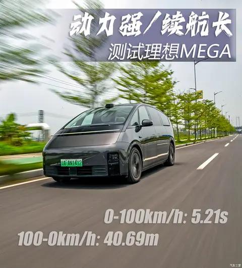 动力强/续航超出预期 测试理想MEGA