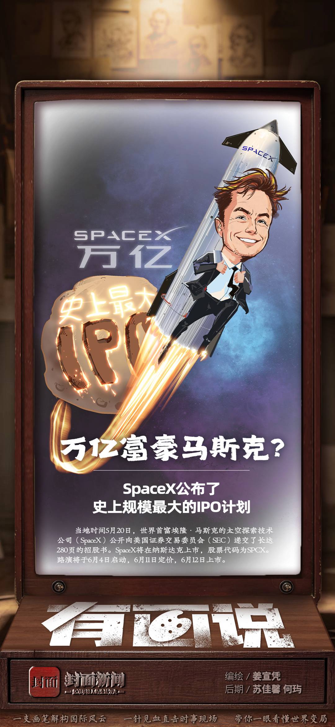 万亿富豪马斯克？——SpaceX公布了史上规模最大的IPO计划｜有画说