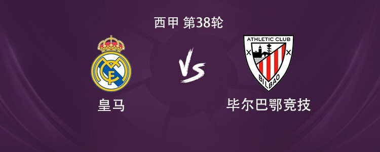 皇马vs毕包:姆巴佩领衔,贝林厄姆、巴尔韦德出战