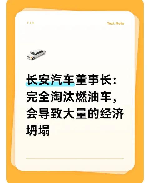 长安汽车董事长:完全淘汰燃油车,会导致大量的经济坍塌