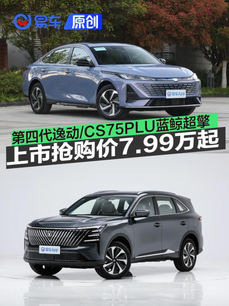 第四代逸动/CS75PLUS蓝鲸超擎上市交付 上市抢购价7.99万起_新闻