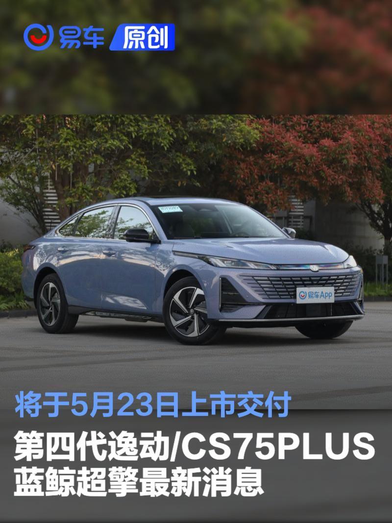 第四代逸动/CS75PLUS蓝鲸超擎最新消息 将于5月23日上市交付_新闻