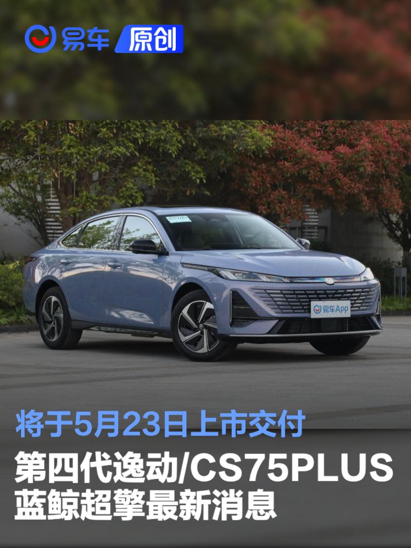 第四代逸动/CS75PLUS蓝鲸超擎最新消息 将于5月23日上市交付