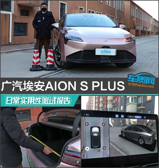 广汽埃安AION S Plus日常实用性测试报告