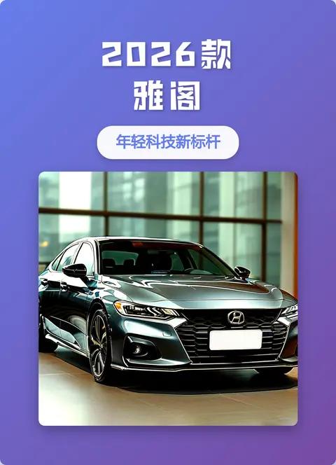 2026款雅阁10万裸车带207马力,携4.2L超低油耗强势亮相