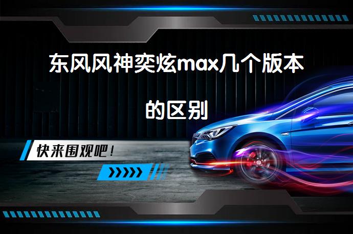 东风风神奕炫max几个版本的区别