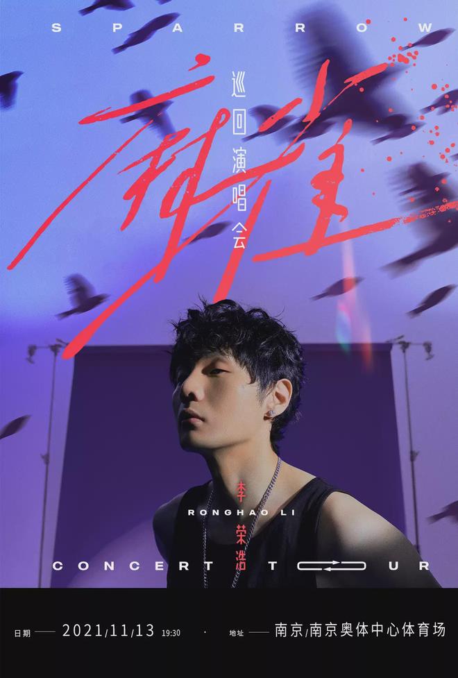 2021李荣浩南京演唱会惊喜开唱，不容缺席！