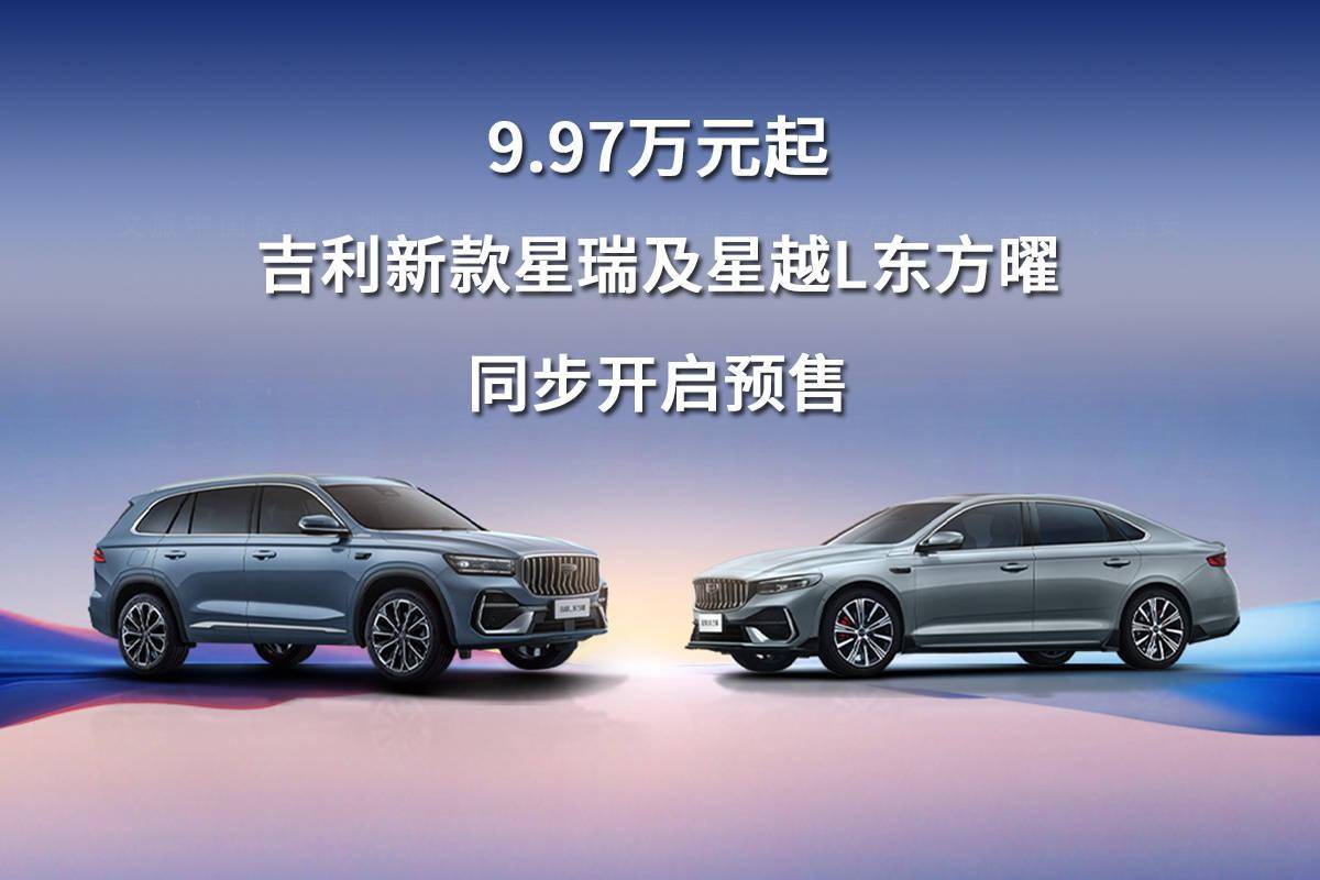 9.97万元起,吉利新款星瑞及星越L东方曜同步开启预售