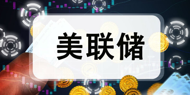 风雨无阻继续加息25基点 美联储即将结束本轮加息周期?