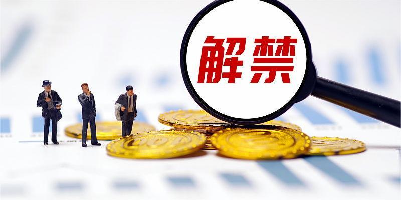 【下周解禁】限售股解禁市值降至311亿元 两公司解禁前遭股东减持