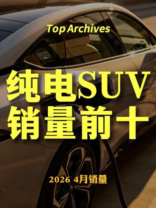 4月纯电SUV销量前十，你最看好哪一台？