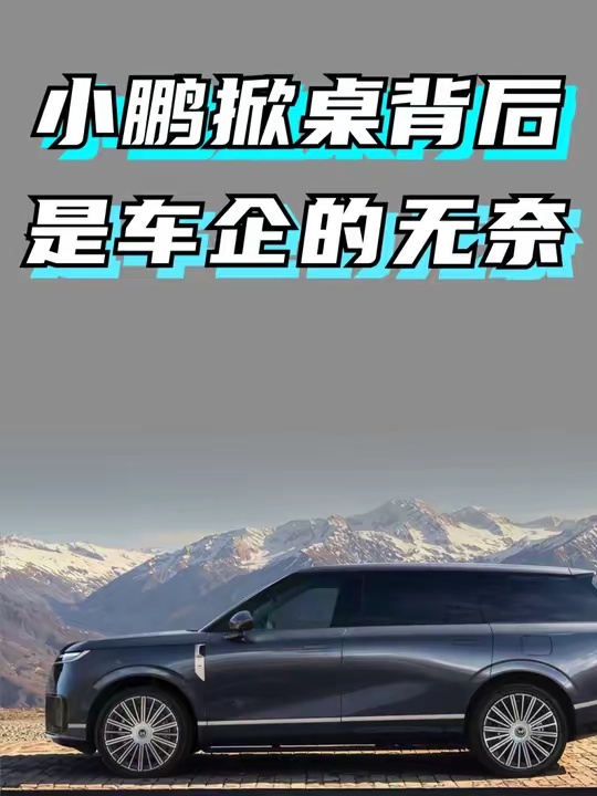 小鹏掀桌背后 是车企深深的无奈