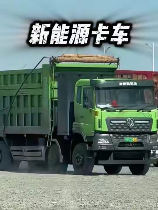 现在越来越多的纯电卡车！
