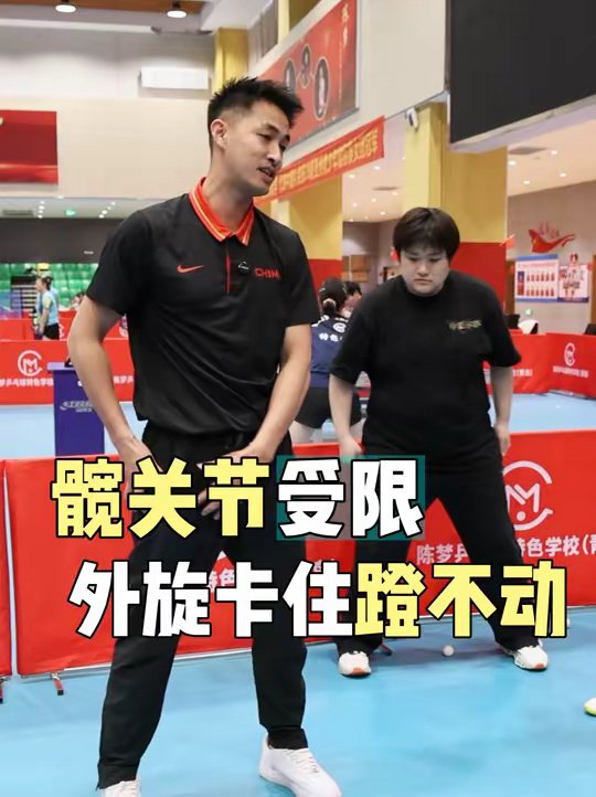 乒乓球蹬转发力打不开，有可能是髋关节受限，外旋卡住蹬不动