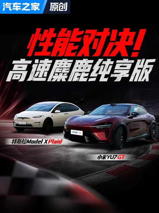 性能对决！小米YU7 GT对决特斯拉Model X Plaid高速麋鹿纯享版