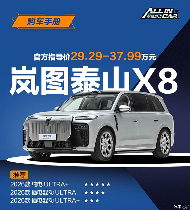 一步到位就选ULTRA+ 岚图泰山X8购车手册