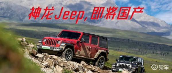 神龙Jeep国产,80亿重注,Stellantis打出最后一张牌