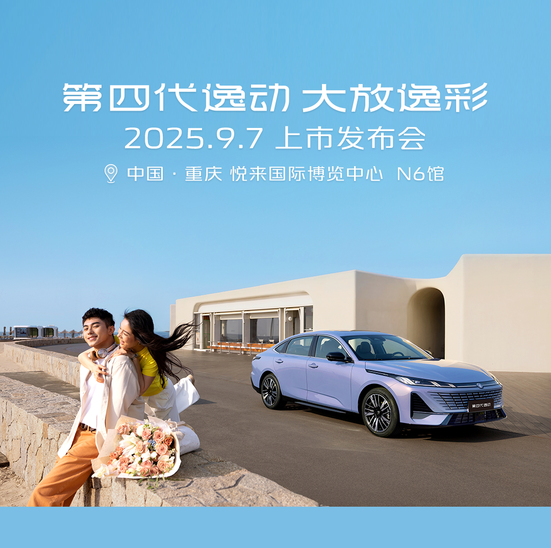 第四代逸动9月7日上市发布!亮点抢先看!