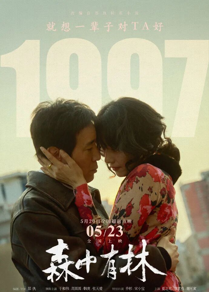 于和伟、高圆圆主演电影《森中有林》发布“东北爱情”预告,5月20日全国超前点映,5月23日全国上映