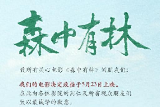 于和伟高圆圆电影《森中有林》宣布改档