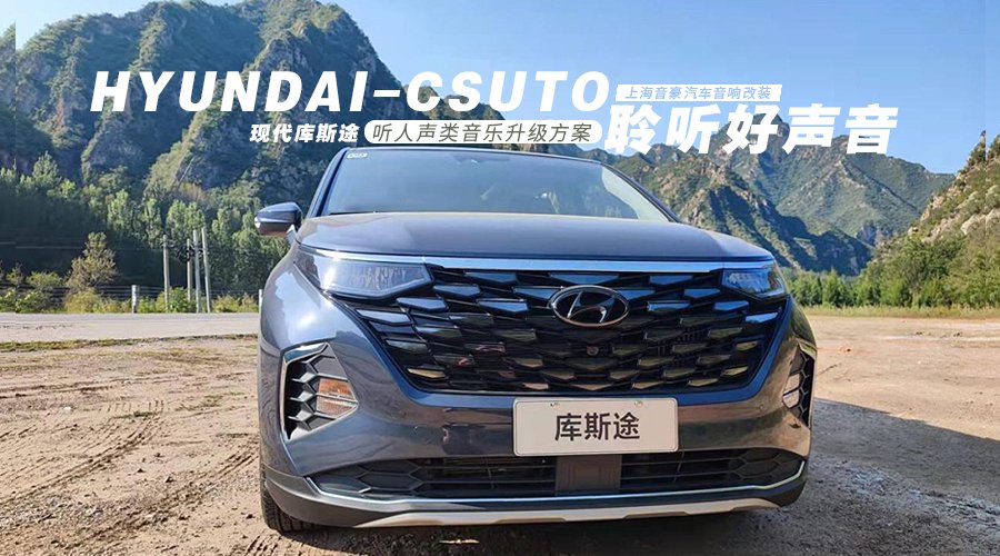 聆听好声音 现代库斯途&听人声类音乐升级方案—上海音豪汽车音响改装