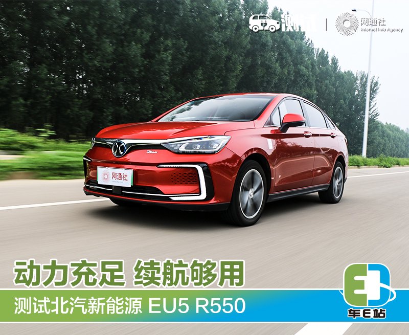 真实续航里程接近NEDC 测试北汽新能源 EU5 R550
