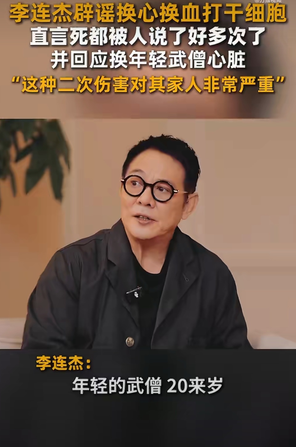 李连杰再次回应“移植少林武僧心脏”谣言：逝者已矣，请不要二次伤害他的家人