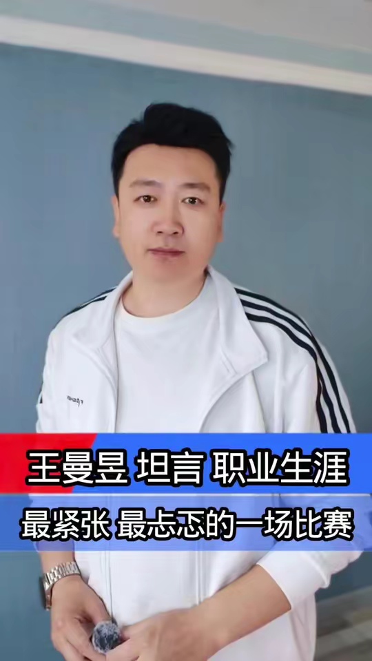 后知后觉的心疼王曼昱职业生涯最煎熬一战